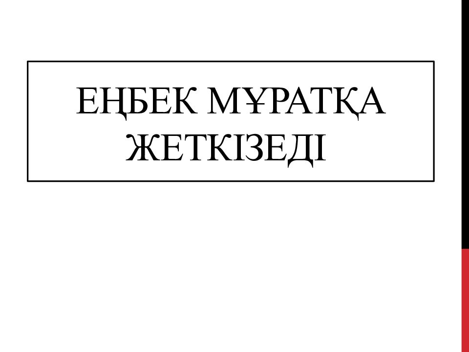 Еңбек мұратқа жеткізеді