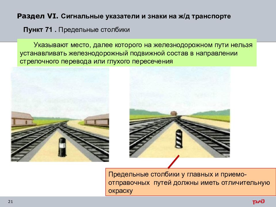 Сигнальные знаки от оси крайнего пути. Сигнальные указатели и знаки на ж.д.транспорте. Предельный сигнальный столбик. Предельный столбик ПТЭ. Сигнальные знаки предельный столбик на ЖД.