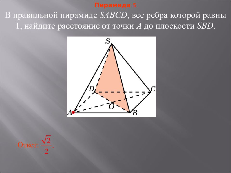Все ребра равны 1. Пирамида SABCD. Пирамида SABCD расстояние от a до плоскости. Как доказать что пирамида правильная. Пирамида из 5 карт.