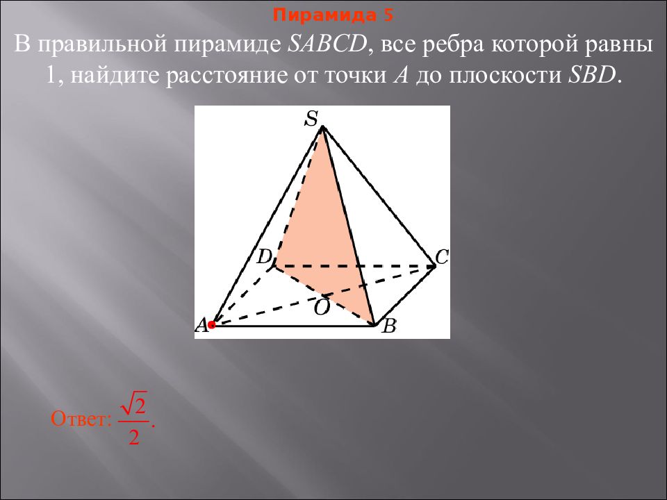 Правильная пирамида все ребра равны 1