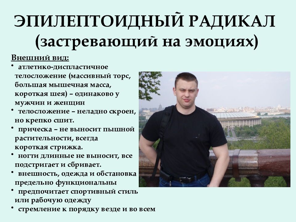 Эпилептоидный радикал