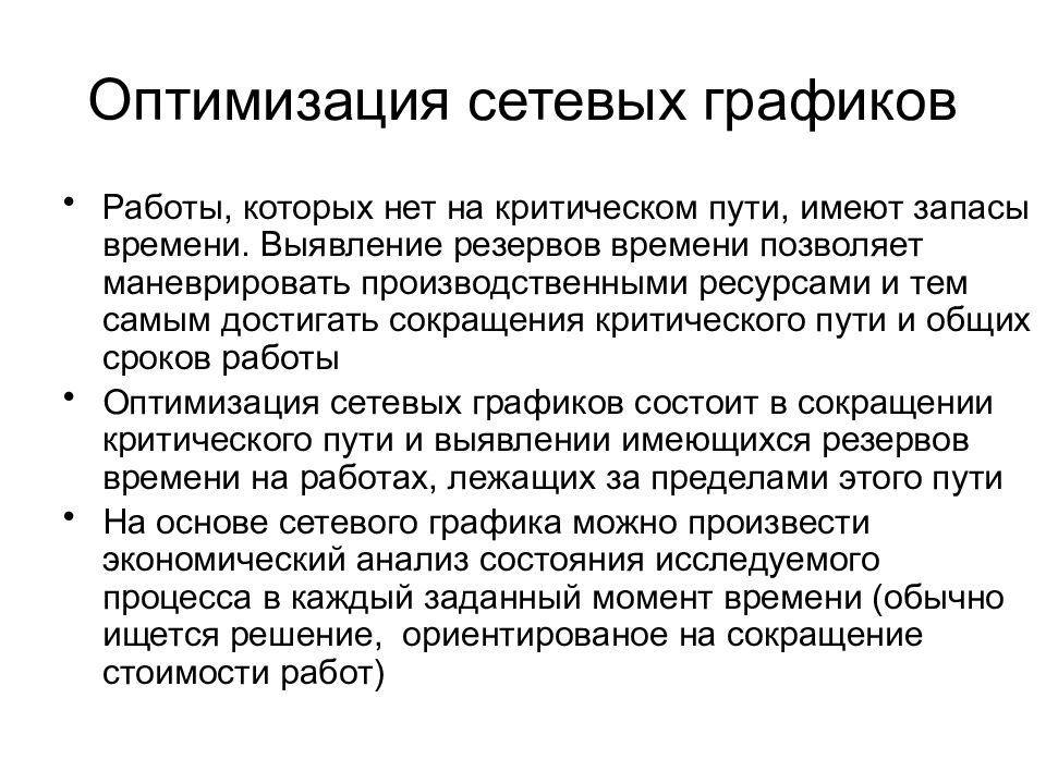 Оптимизация сети. Оптимизация сетевого Графика. Методы оптимизации сетевого Графика. Оптимизация работ сетевого Графика. Оптимизация сетевого Графика по времени пример.