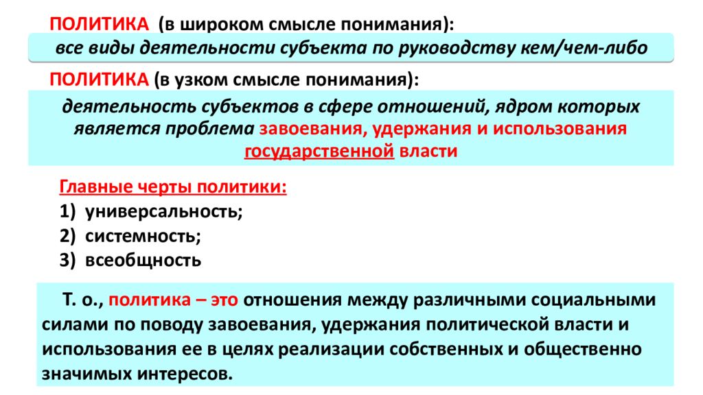 Смысл политики. Политика в широком и узком смысле. Политика в широком смысле. Полотика в широм смысл. Политика в узком смысле.