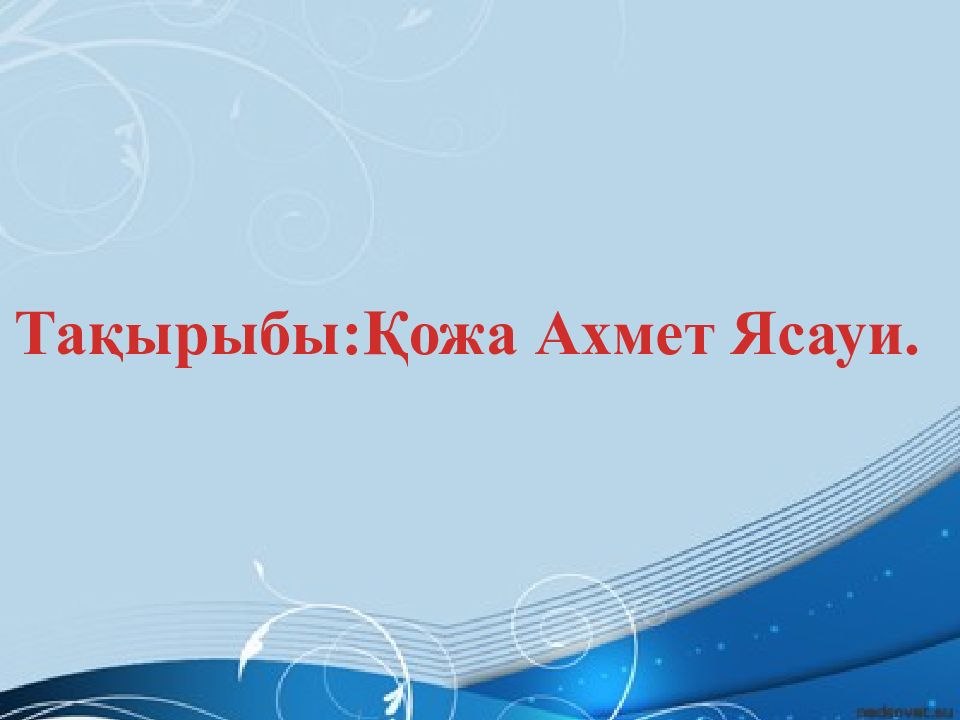 Тақырыбы:Қожа Ахмет Ясауи