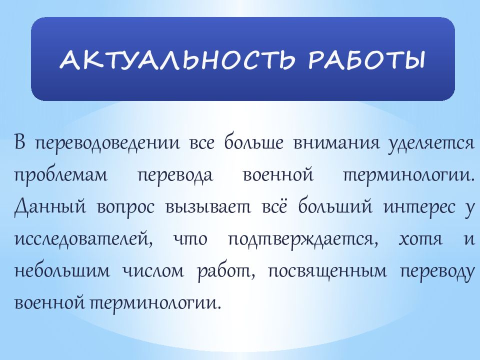 Проблема перевод. Проблема перевода англ. Военной терминов. Актуальность сокращений военной терминологии немецкого языка.