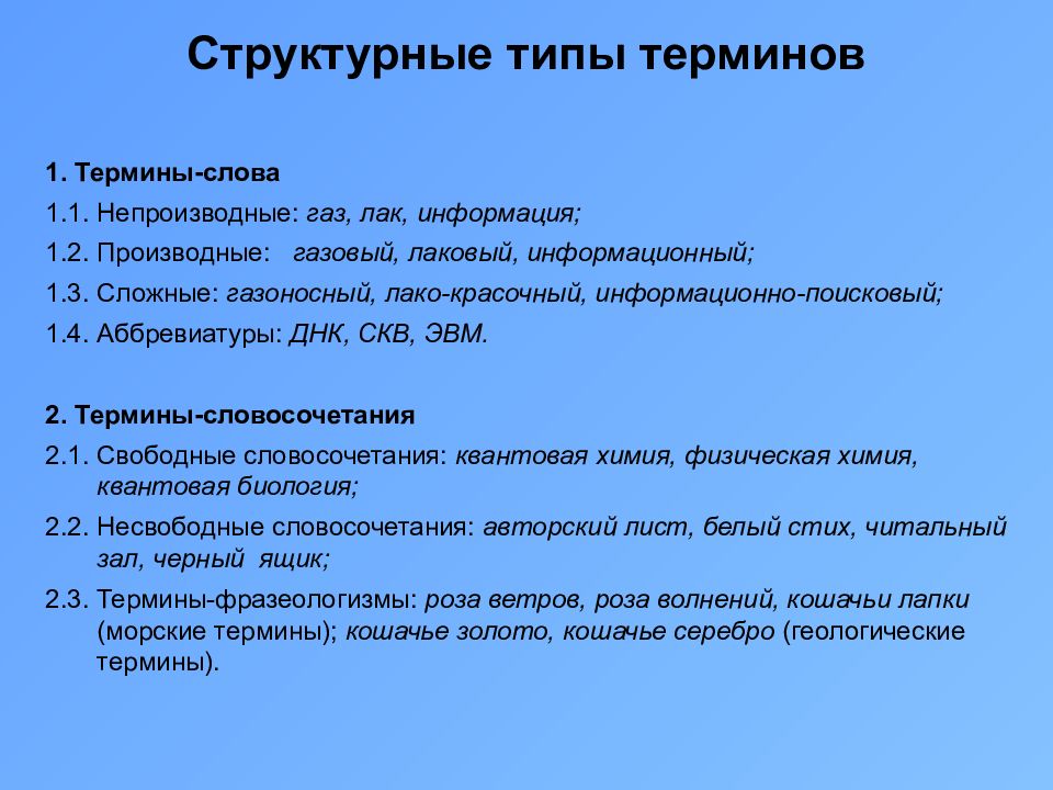 Структурные типы. Типы терминов. Виды терминологии. Виды терминов и примеры. Типы терминов слов.