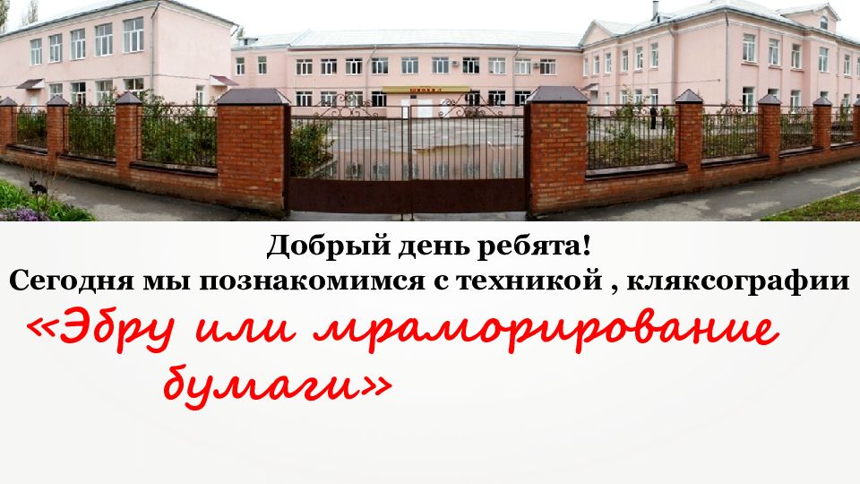 Добрый день ребята! Сегодня мы познакомимся с техникой, кляксографии «Эбру или