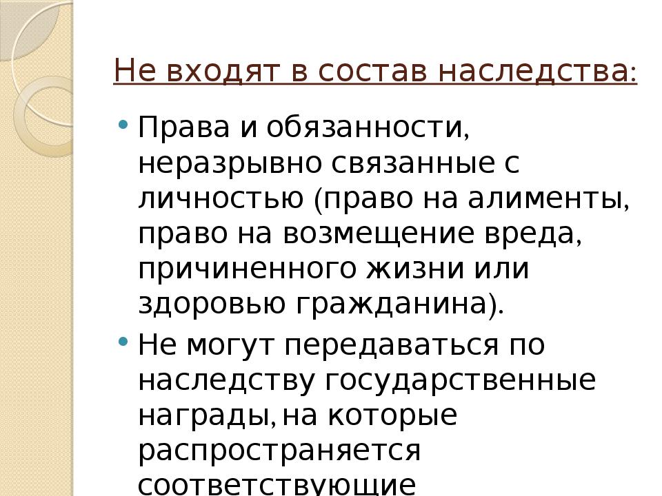 В состав наследства входят. Что входит в состав наследства. Не входят в состав наследства. Обязательства входящие в состав наследства. В состав наследства права не входят.