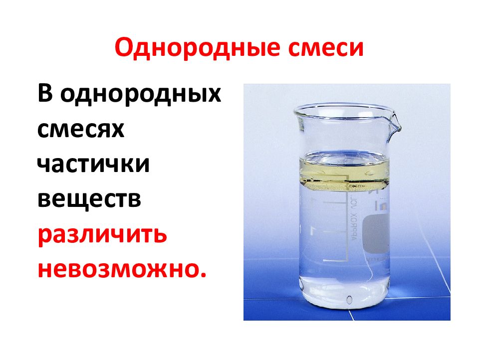 Что такое смесь. Однородные смеси. Гомогенные смеси. Чистые вещества и смеси презентация. Однородная смесь это в химии.