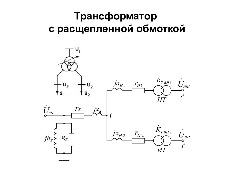 Трансформатор с расщепленной обмоткой на схеме