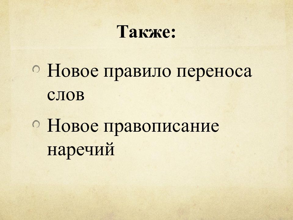 Слова новой орфографии. Орфографическая реформа 1918 года. Реформы русской графики и орфографии. Реформы орфографии русского языка. Реформа русской орфографии 1917-1918.