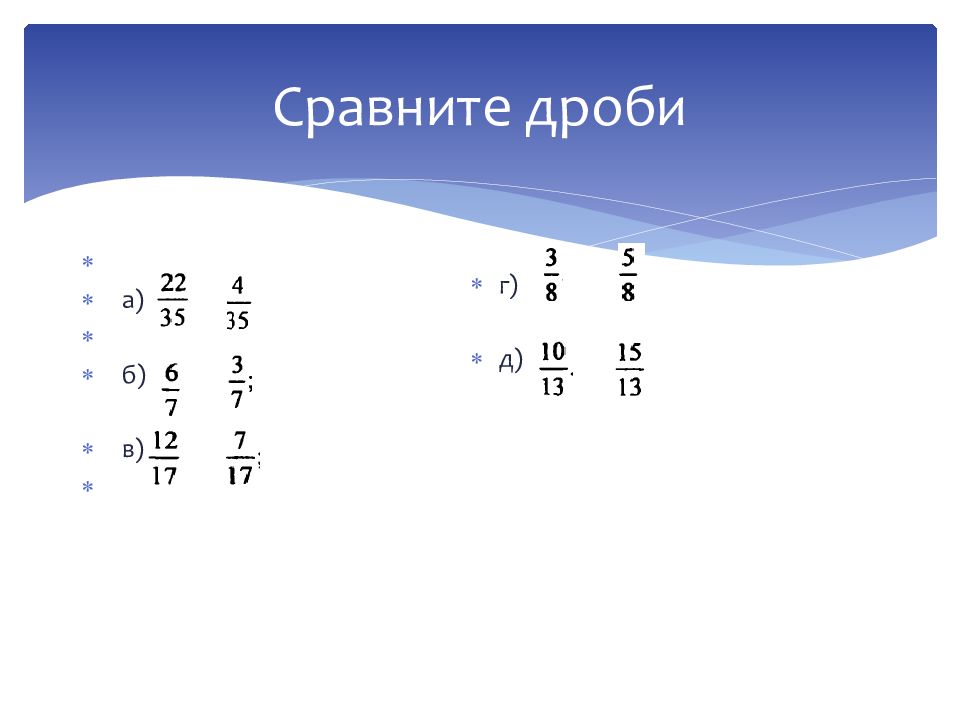 Презентация сравнение дробей 3 класс