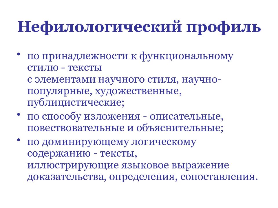 Функциональная принадлежность текста. Принадлежности к функциональному стилю. Нефилологический профиль. Нефилологический профиль обучения это. Профили филологический нефилологический.