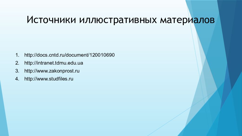 Docs cntd ru document. Слайд с источниками. Иллюстрационный материал в исследованиях. Источники иллюстративного материала какие бывают. На каком слайде источники.