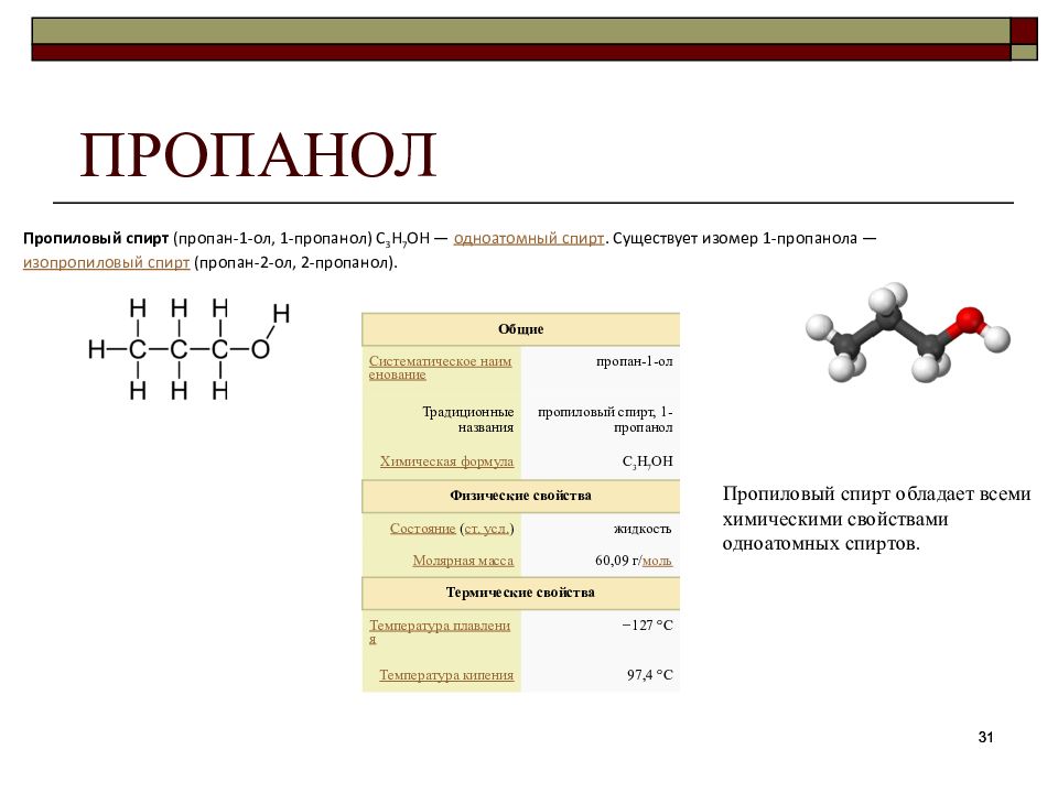Характеристика пропана. Пропанол 1 3. Пропанол 1 h2. Пропанол 1 изомеры. Пропанол 1 физические свойства.