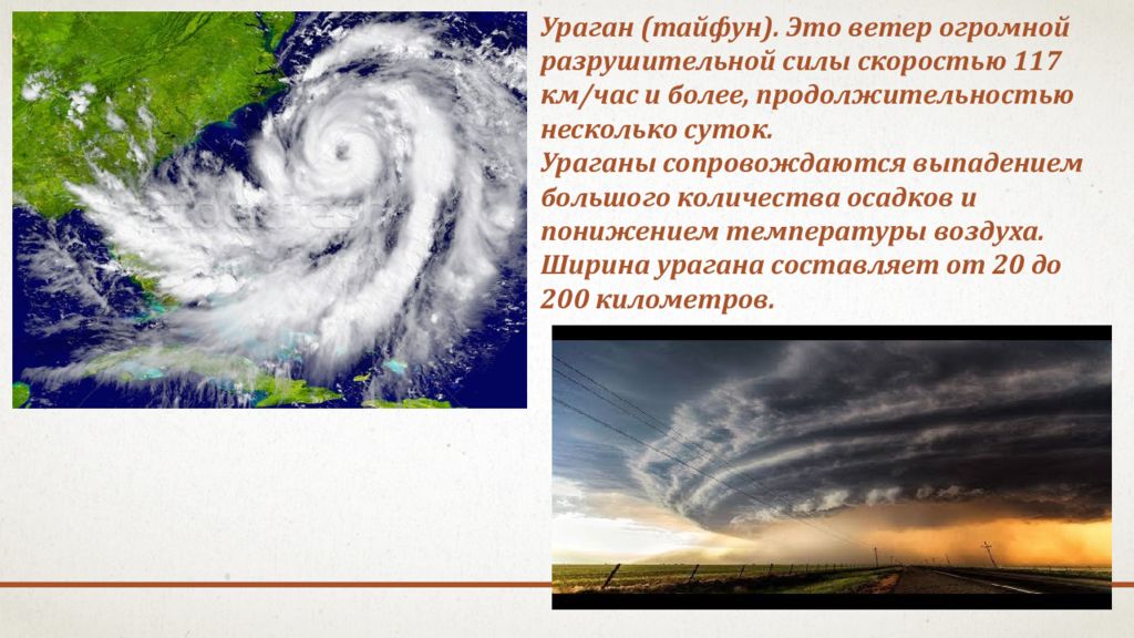 Тайфун сила. Презентация на тему Тайфун. Климат донецкого края. Тайфун ветер. Неблагоприятные метеорологические явления донецкого края,.