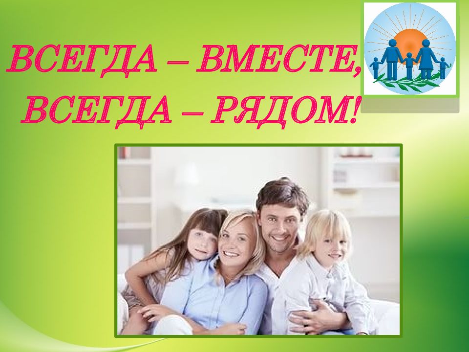 Всегда рядом. Всегда вместе всегда рядом. Всегда вместе картинки. Всегда вместе всегда рядом картинка. Проект всегда рядом.