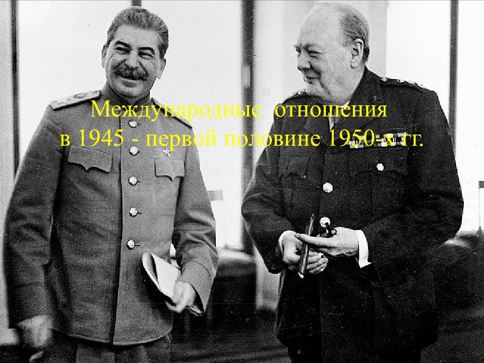 Международные отношения в 1945 - первой половине 1950-х гг