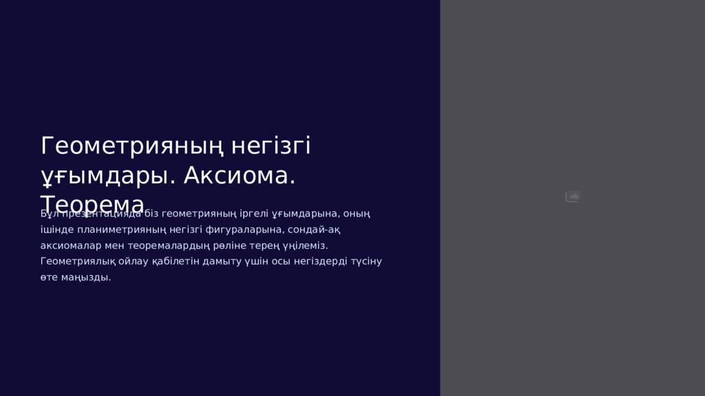 Геометрияның негізгі ұғымдары. Аксиома. Теорема Бұл презентацияда біз