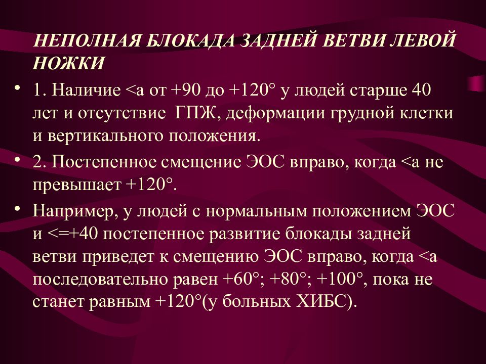 Мкб 83.8. Блокада ножек пучка Гиса презентация. Блокада задней ветви левой ножки пучка Гиса. Неполная блокада левой ножки пучка Гиса. Неполная блокада задней ветви.