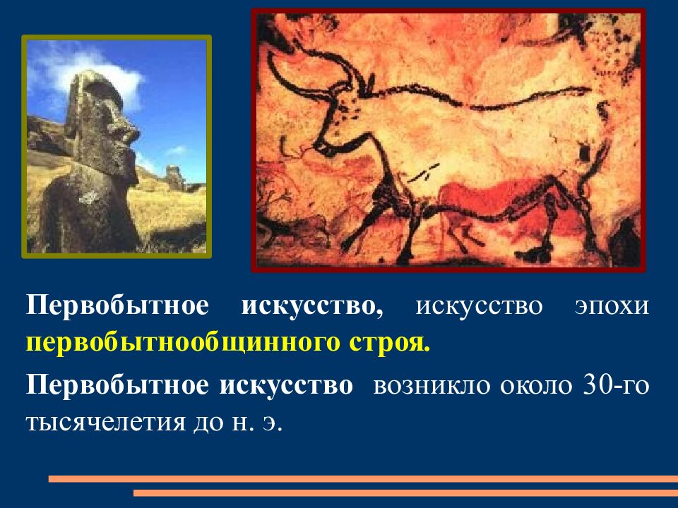 Первобытное искусство