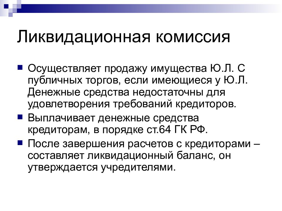 Осуществлять комиссией. Ликвидационная комиссия юридического лица. Функции ликвидационной комиссии. Создание ликвидационной комиссии. Обязанности ликвидационной комиссии.