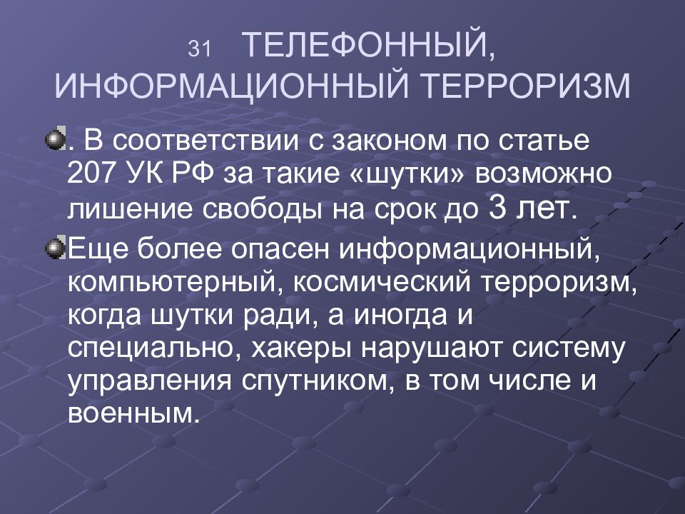 Уголовный терроризм. Информационный терроризм. Статья 207 УК РФ. Информационный терроризм презентация. Опасности информационного терроризма..