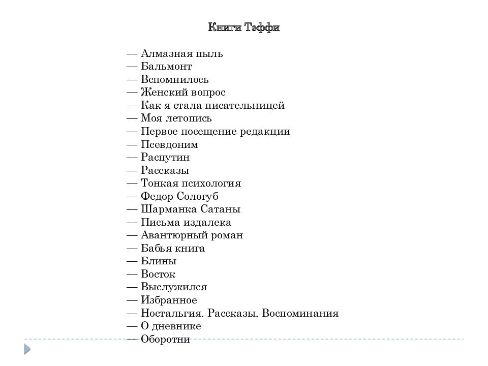 Пересказ жизнь и воротник 8 класс краткий. Тонкая психология Тэффи. Тэффи жизнь и воротник книга. Тэффи женский вопрос. Тэффи жизнь и воротник план.