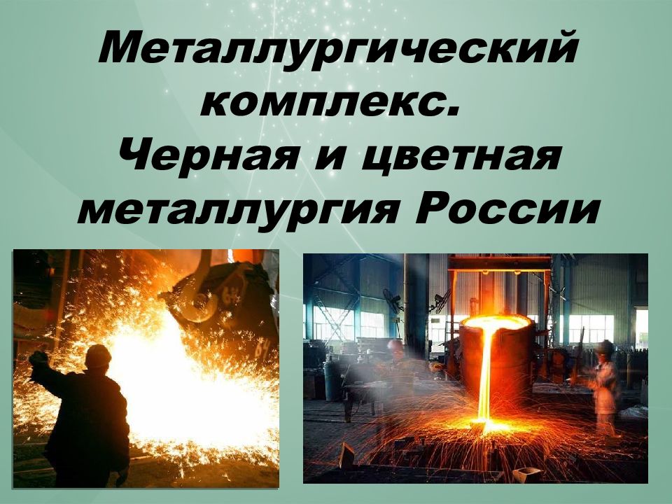 Металлургический комплекс. Черная и цветная металлургия России