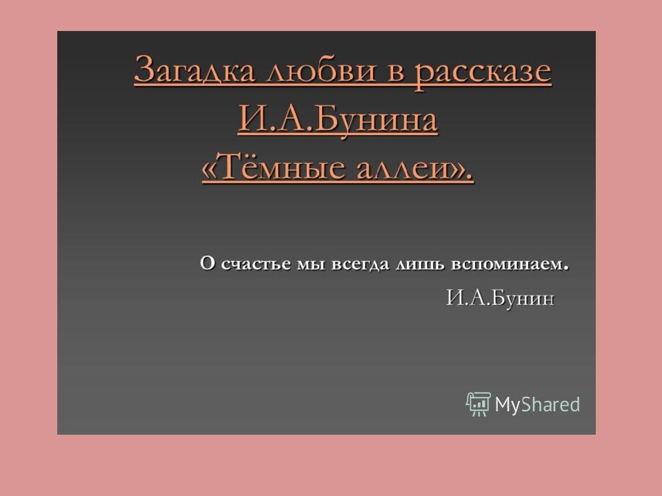 Темные аллеи счастье. Загадки любви. Композиция рассказа легкое дыхание. Вопросы по рассказу о любви. Темные аллеи вопросы.