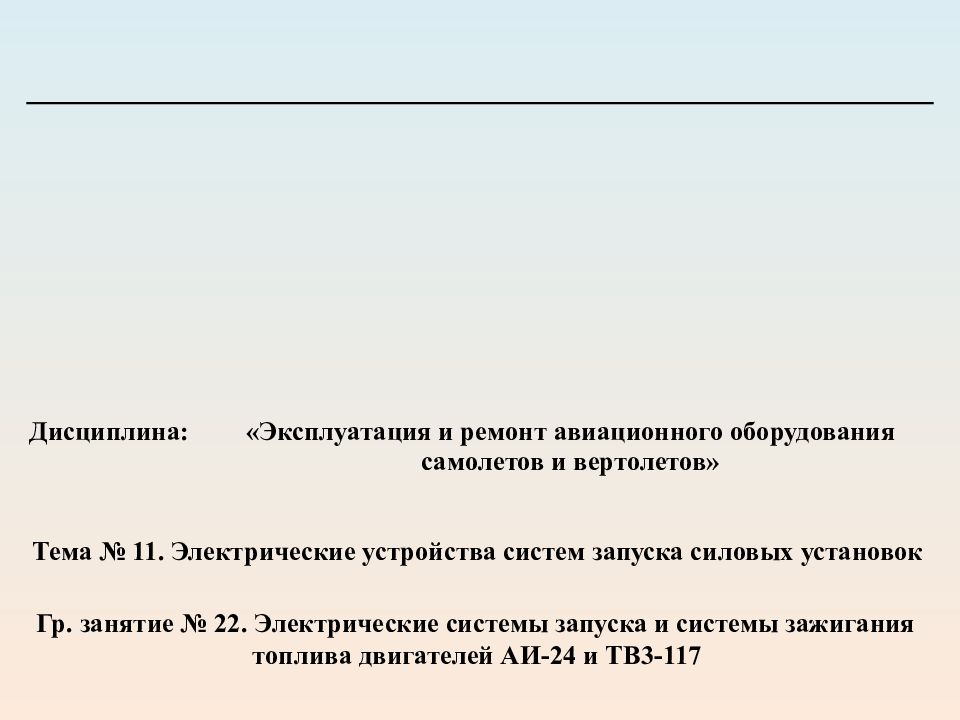 Дисциплина: «Эксплуатация и ремонт авиационного оборудования самолетов и