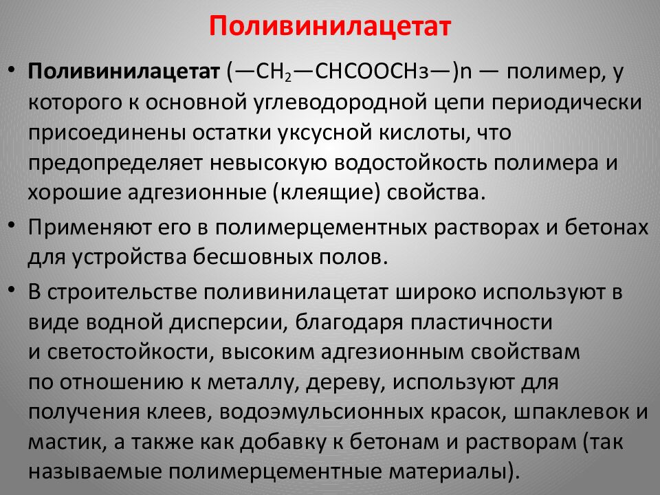 Поливинилацетат