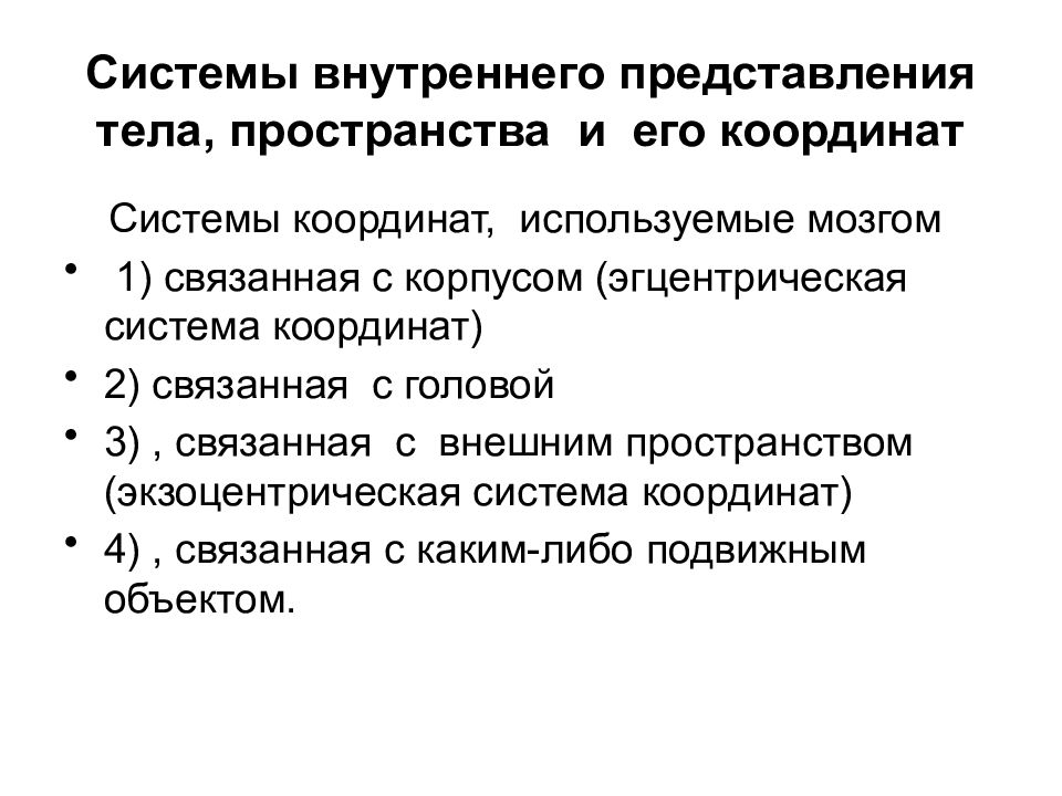 Устойчивого положения тела в пространстве. Система внутреннего представления тела. Эндоцентрические и экзоцентрические словосочетания. Экзоцентрический. Внутреннее представление программы.