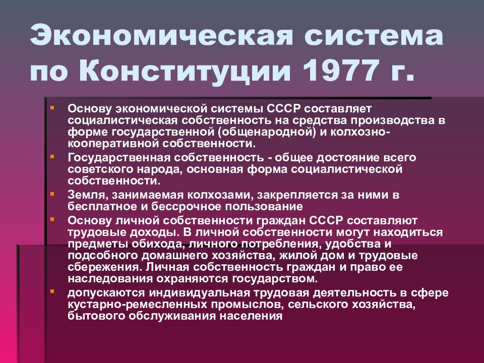 Проблемы советской системы. Экономическая система СССР. Основные принципы Конституции 1977. Экономическая основа Конституции 1977. Основа политической системы СССР по Конституции СССР 1977 Г.