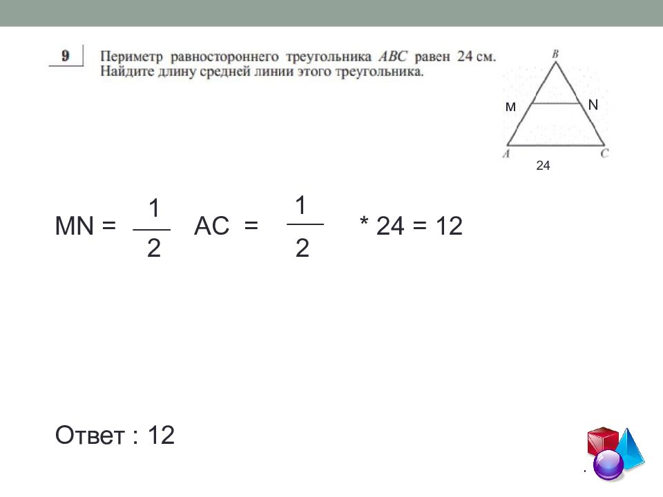 Равностороннего треугольника со сторонами 12 см