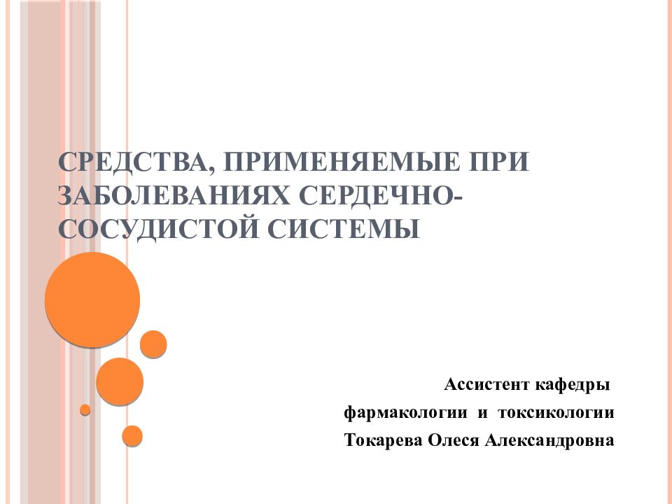 СРЕДСТВА, ПРИМЕНЯЕМЫЕ ПРИ ЗАБОЛЕВАНИЯХ СЕРДЕЧНО-СОСУДИСТОЙ СИСТЕМЫ