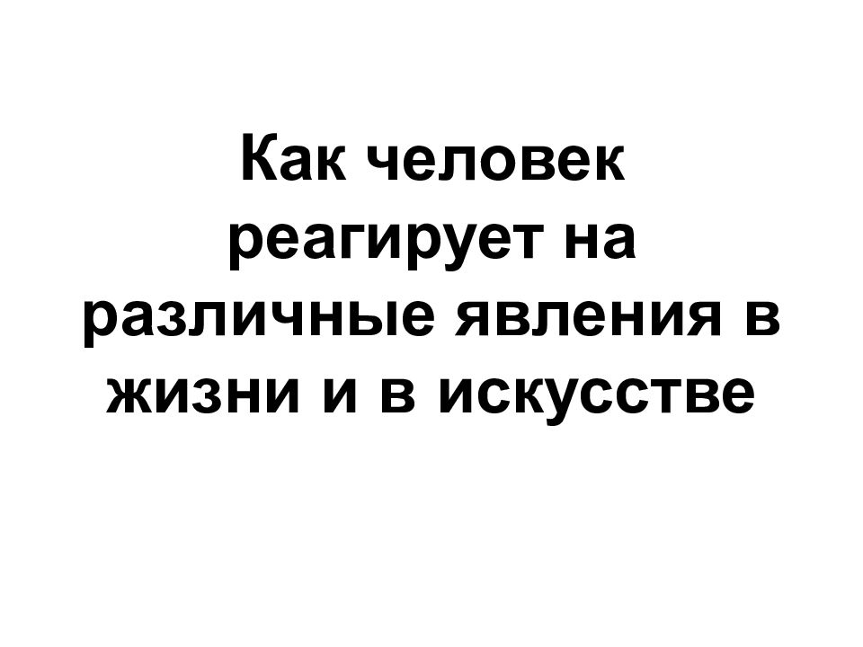 Как человек реагирует на различные явления в жизни и в искусстве