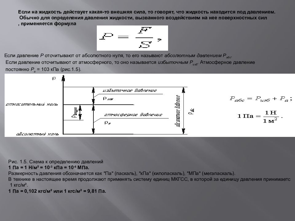 Какие силы действуют на жидкость. Силы действующие на жидкость гидравлика. Внешние силы действующие на жидкость. Жидкость находится под давлением. Что это означает?.