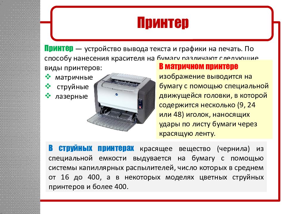 Принтер ввод или вывод информации. Принтер вывод. Принтер вывод информации. Устройство выводящее информацию на печать. Текст для принтера.