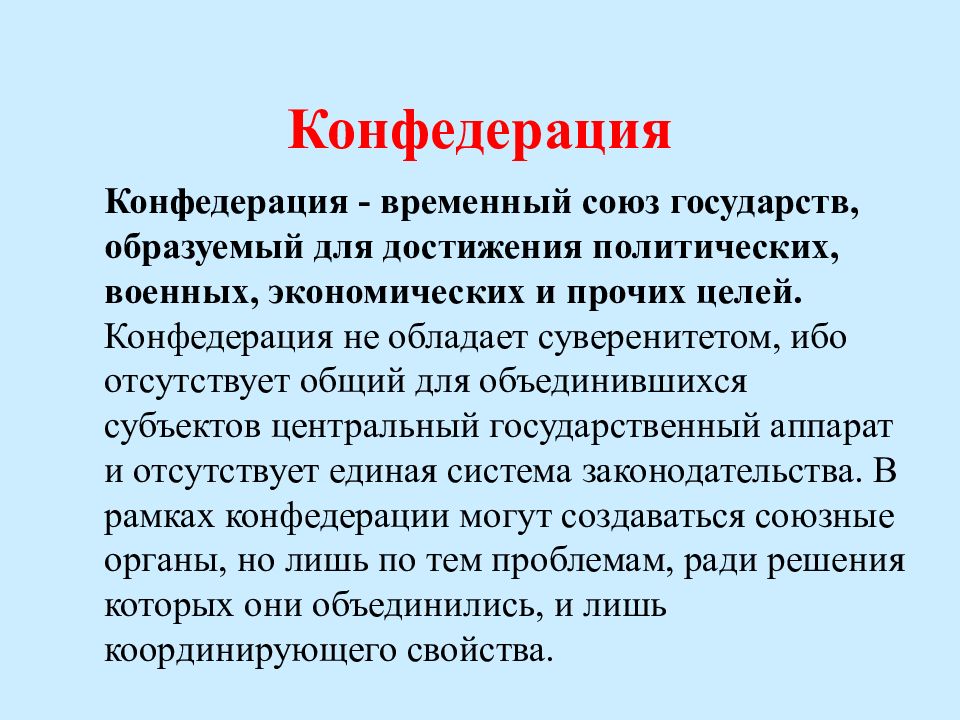 Временной союз. Временный Союз государств. Конфедерация обладает суверенитетом. Конфедерация это временный Союз. Политические достижения.