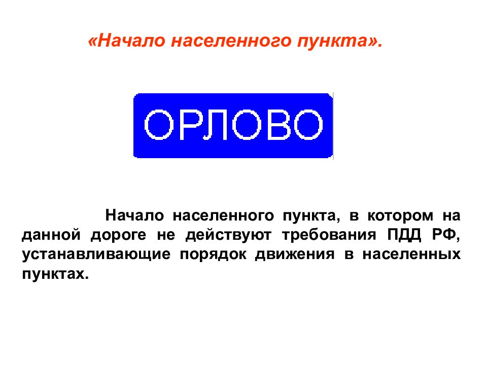 Начало населенного пункта. Знаки населенного пункта ПДД. Дорожные знаки обозначения населенных пунктов. Знак населенный пункт. Порядок движения в населенных пунктах.