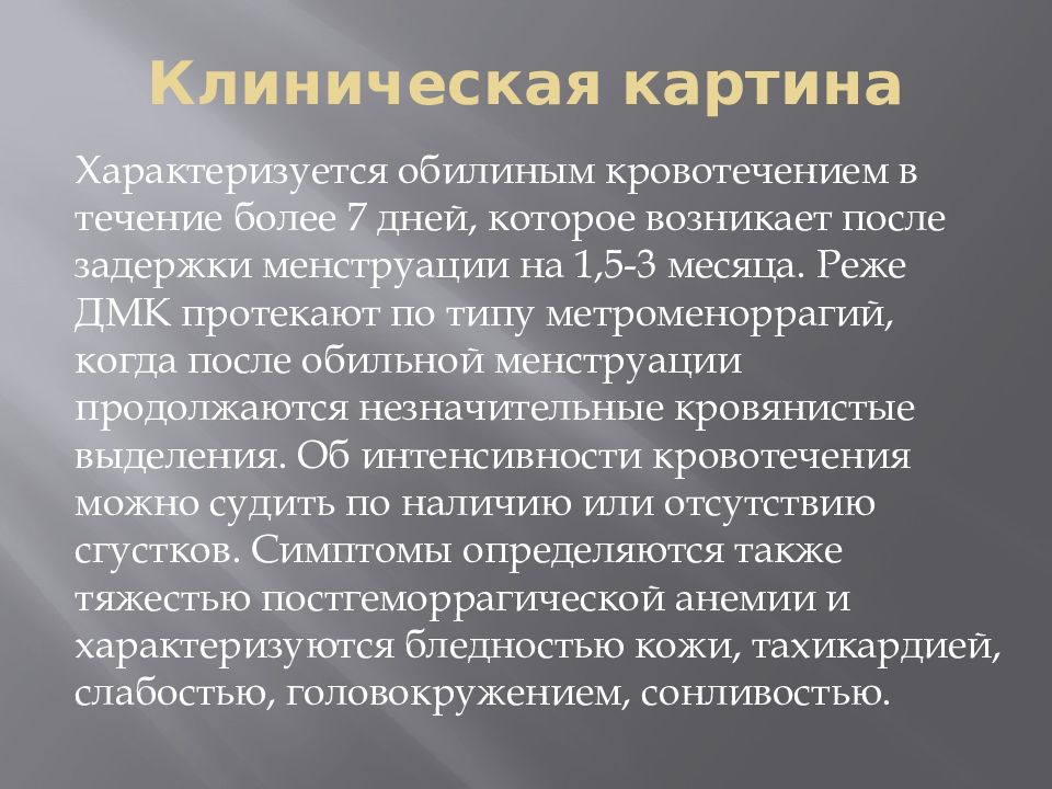 Кровотечение клинические рекомендации. Дисфункциональное маточное кровотечение репродуктивного периода. Маточное кровотечение клиника. Клиническая картина маточных кровотечений.