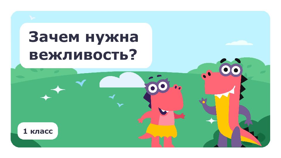 1 класс Зачем нужна вежливость?