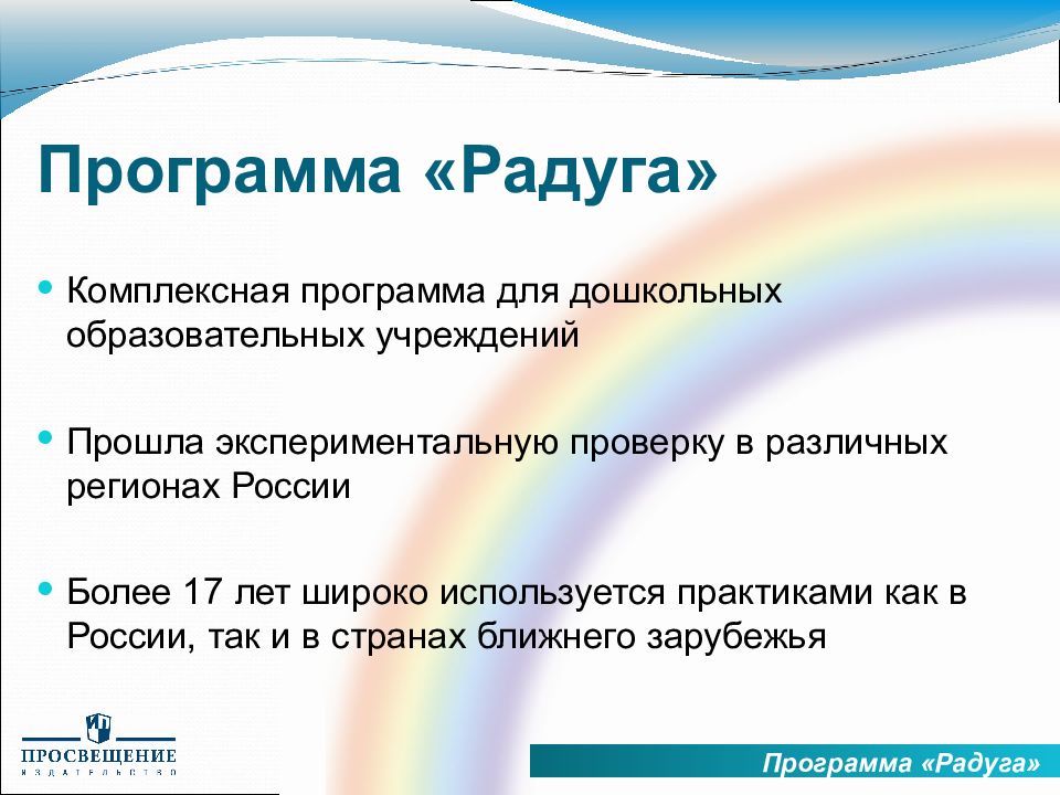 Программа радуга. Структура программы Радуга. Программа Радуга комплексная или парциальная. Минусы программы Радуга.