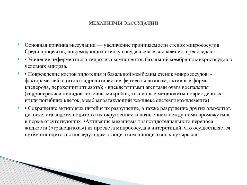Механизм экссудации при воспалении. Механизм экссудации при воспалении. Процессы происходящие при повреждении стенки сосуда. Механизм экссудации при воспалении. Процессы происходящие при повреждении стенки сосуда.
