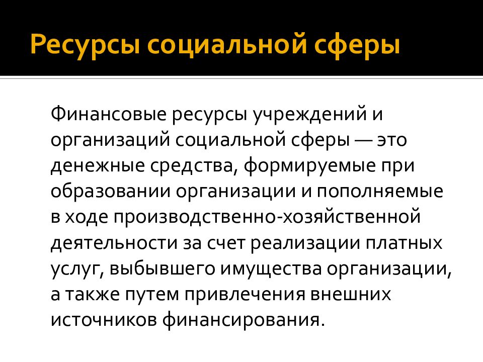 Социальные ресурсы. Финансовые ресурсы социальной сферы. Информационные ресурсы социальной сферы. Учреждения социальной сферы. Финансовые ресурсы организации социальной сферы.