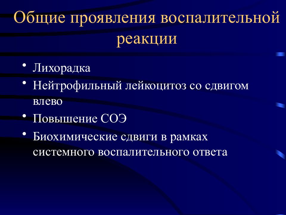 Биохимические сдвиги. Воспалительная реакция тканей. Симптомы воспалительной реакции. Лейкоцитоз с нейтрофильным сдвигом, повышение СОЭ. Системный воспалительный ответ патанатомия.