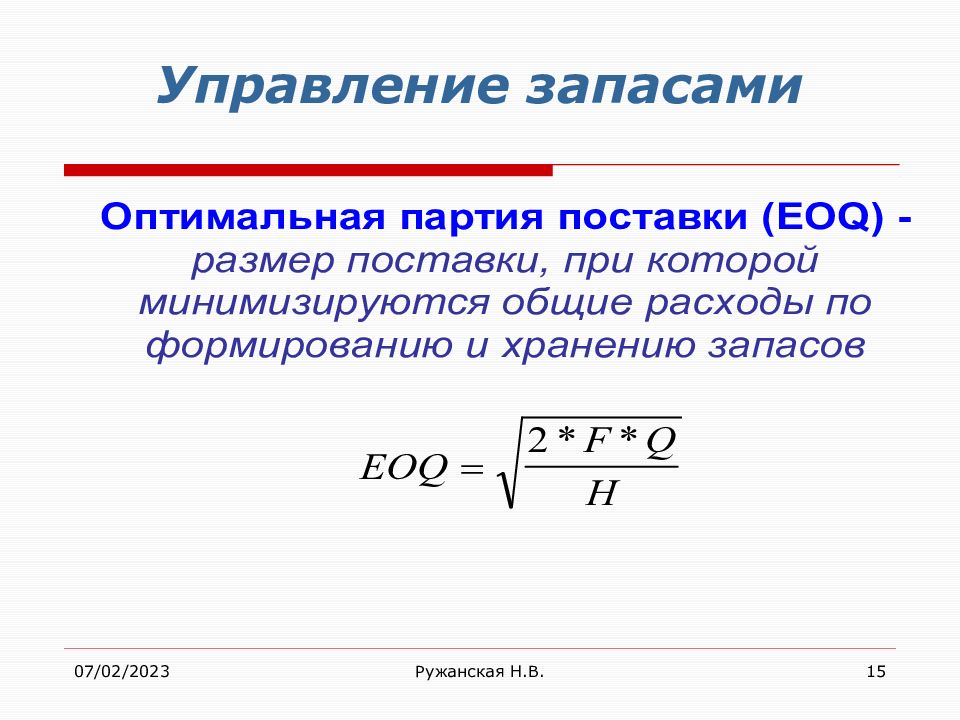 Оптимальная партия. Оптимальная партия поставки.