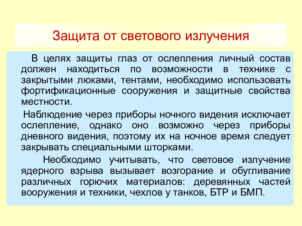 Защита личного состава. Световое излучение защита. Способы защиты от светового излучения. Защита от светового излучения ядерного взрыва. Световое излучение защита от воздействия.