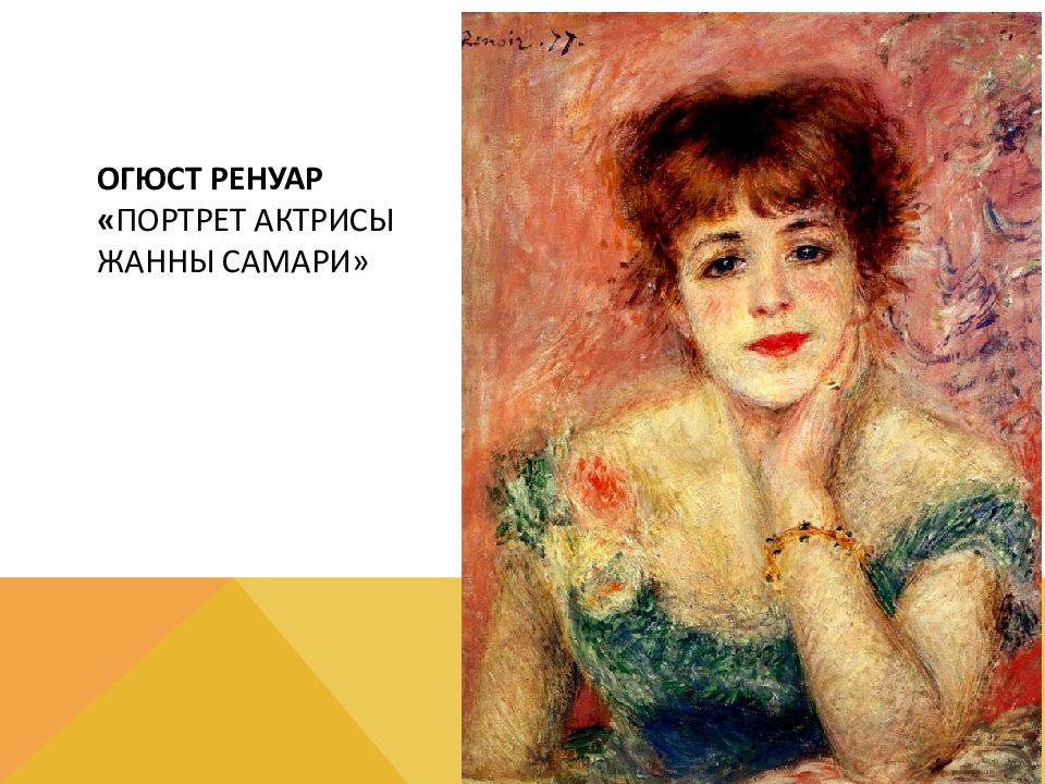 Ренуар портрет актрисы жанны самари